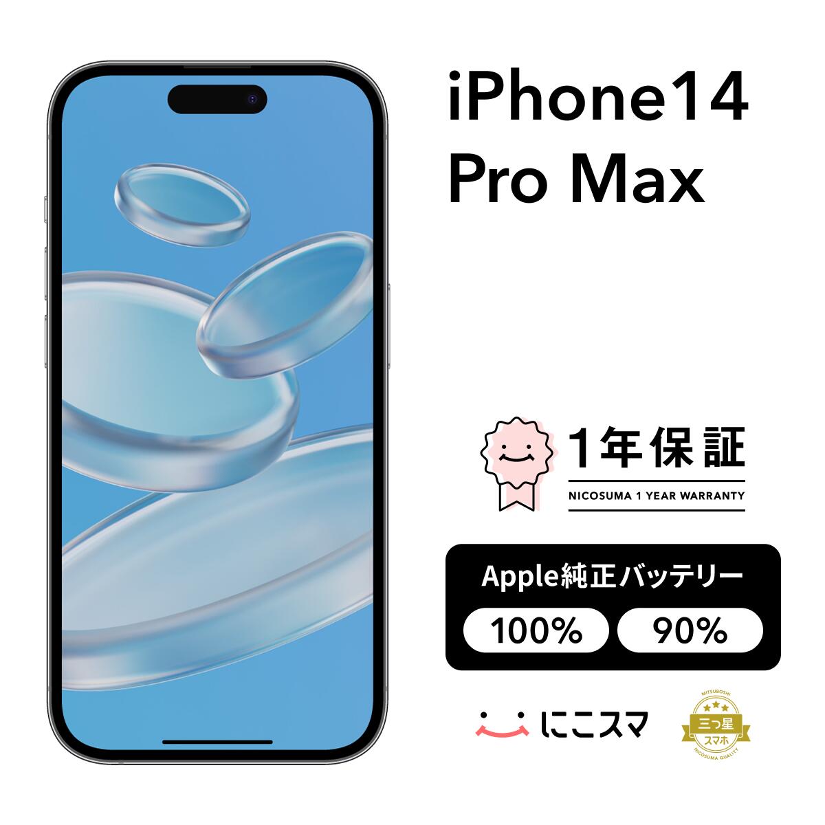 楽天市場】純正バッテリー100%｜90%【中古】iPhone 14 Pro Max 128GB