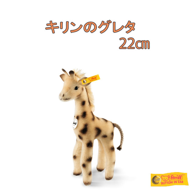楽天市場】steiff （シュタイフ） キリンのグレタ 22cm : NICE SHOP
