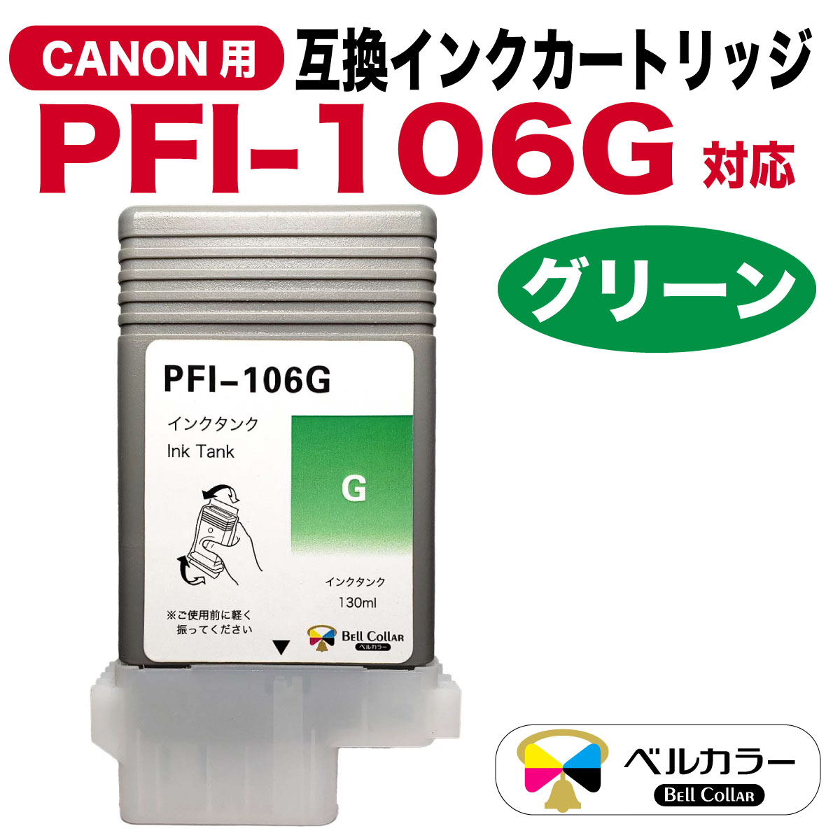 楽天市場】3年保証 PFI-106シリーズ 130ml 互換 インクタンク キヤノン