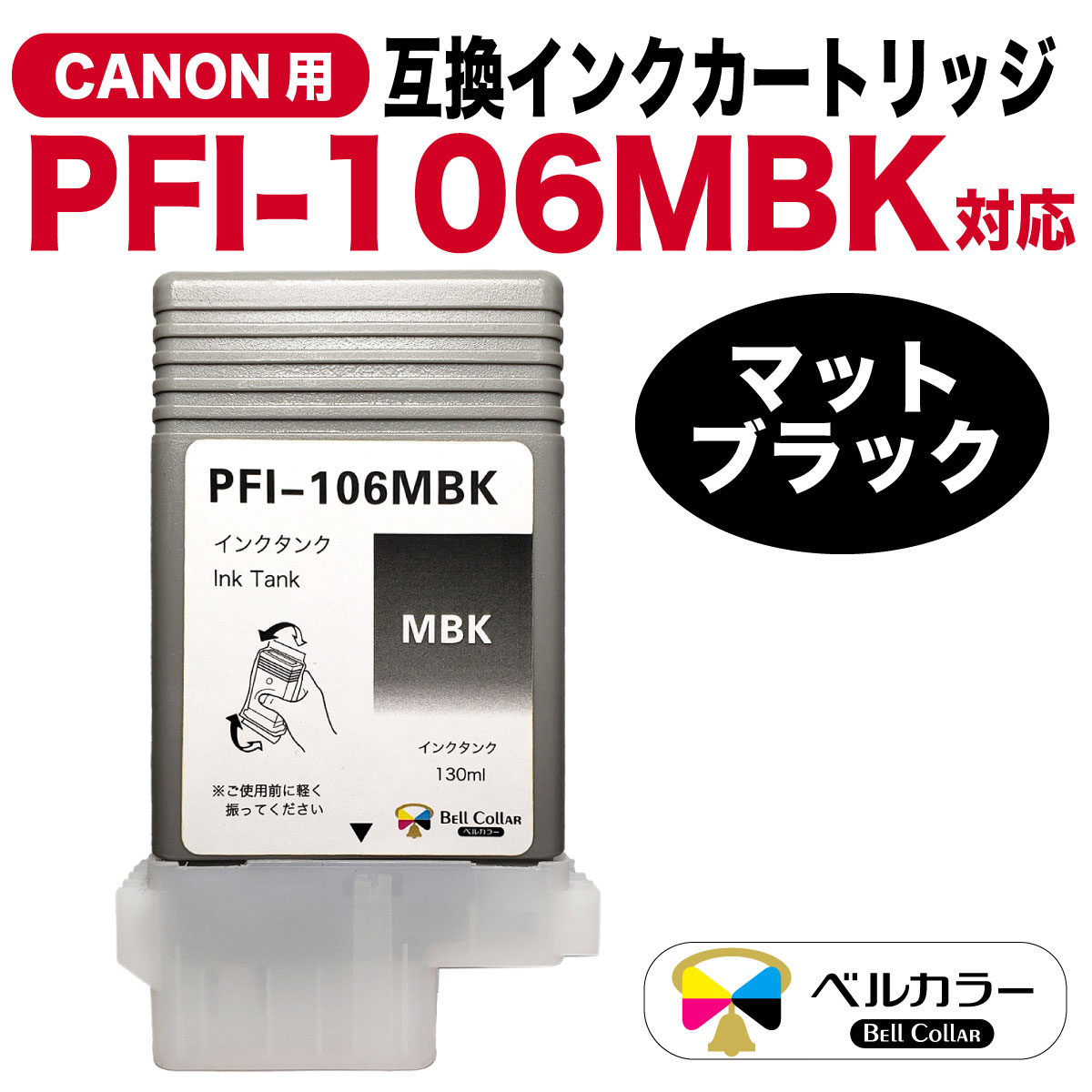 楽天市場】3年保証 PFI-106シリーズ 130ml 互換 インクタンク キヤノン