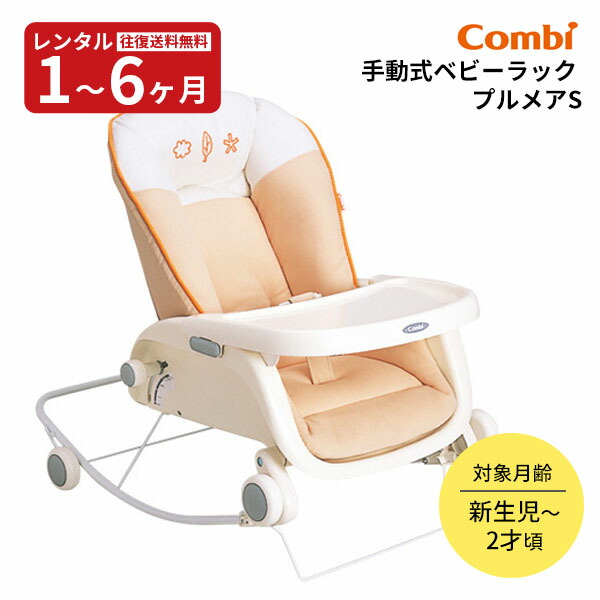 楽天市場】コンビ プルメアs ベビーラックの通販