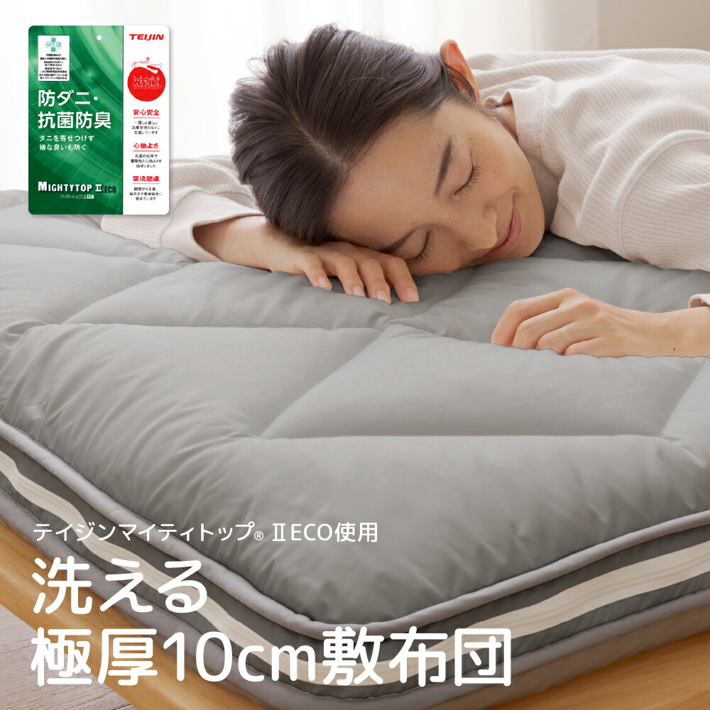 楽天市場】敷布団 セミダブル 10cm 厚手 テイジン 高機能綿 3分割