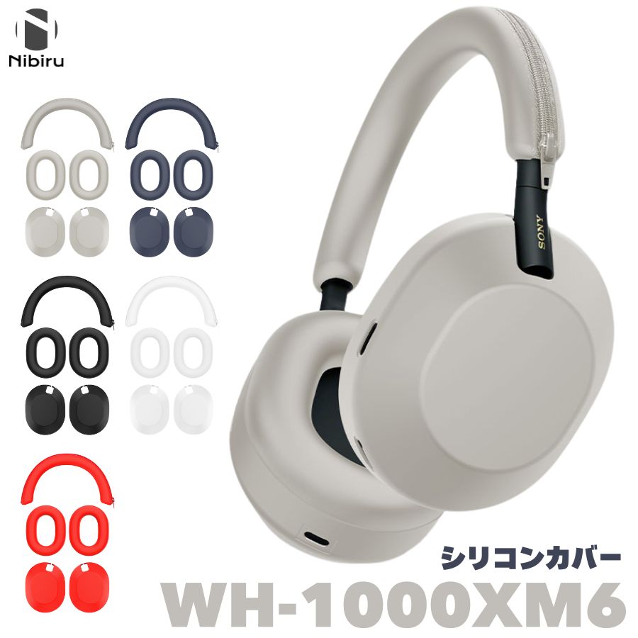 楽天市場】5点セット／ SONY WH-1000XM6 カバー セット ヘッドホン保護