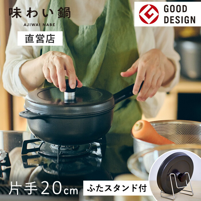 楽天市場】【安心の直営店】【ふたスタンド特典付き】【即納】味わい鍋