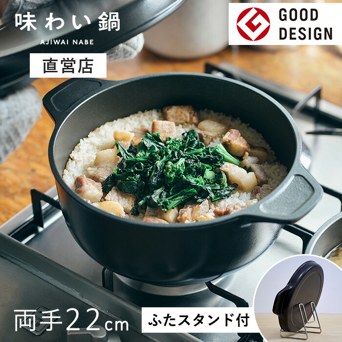 楽天市場】【安心の直営店】【ふたスタンド特典付き】【即納】味わい鍋