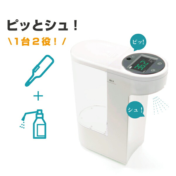 楽天市場】非接触型 温度測定・消毒機 ピッとシュ！2022年モデル
