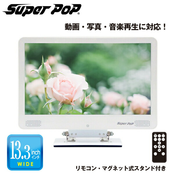 楽天市場】SUPER POP 電子POP 小型デジタルサイネージ 13.3型 SP-MP13