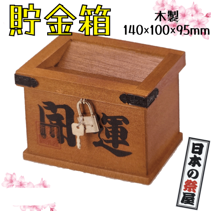 楽天市場】貯金箱 開運 貯金箱 鍵付き 千両箱 : 日本の祭屋