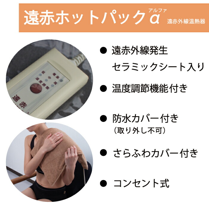 楽天市場】【送料無料】遠赤ホットパックα（アルファ） / 肩こり 腰痛