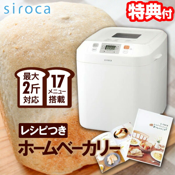 楽天市場】3特典【送料無料+お米+ポイント】 siroca ホームベーカリー