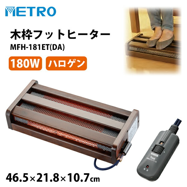 メトロ 木枠フットヒーター」の人気商品一覧 | 安い商品を通販サイト