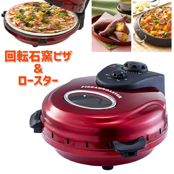 楽天市場】石窯ピザロースター 回転石窯ピザ＆ロースター 石窯