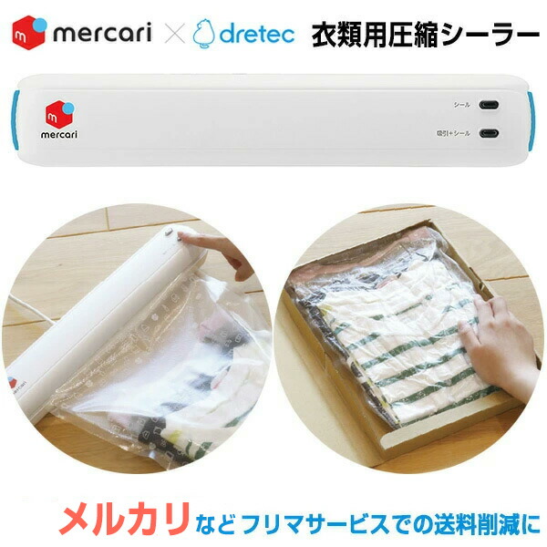 楽天市場】【選ぶ景品】 メルカリ×dretec 衣類 圧縮シーラー 梱包