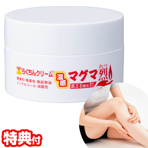 楽天市場】らくちんクリーム 温感マグマ烈 100g マッサージクリーム 温