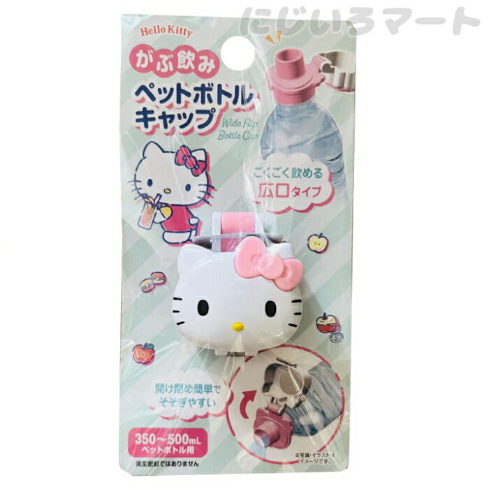 楽天市場】がぶ飲み ペットボトルキャップ ハローキティ 4573135580311