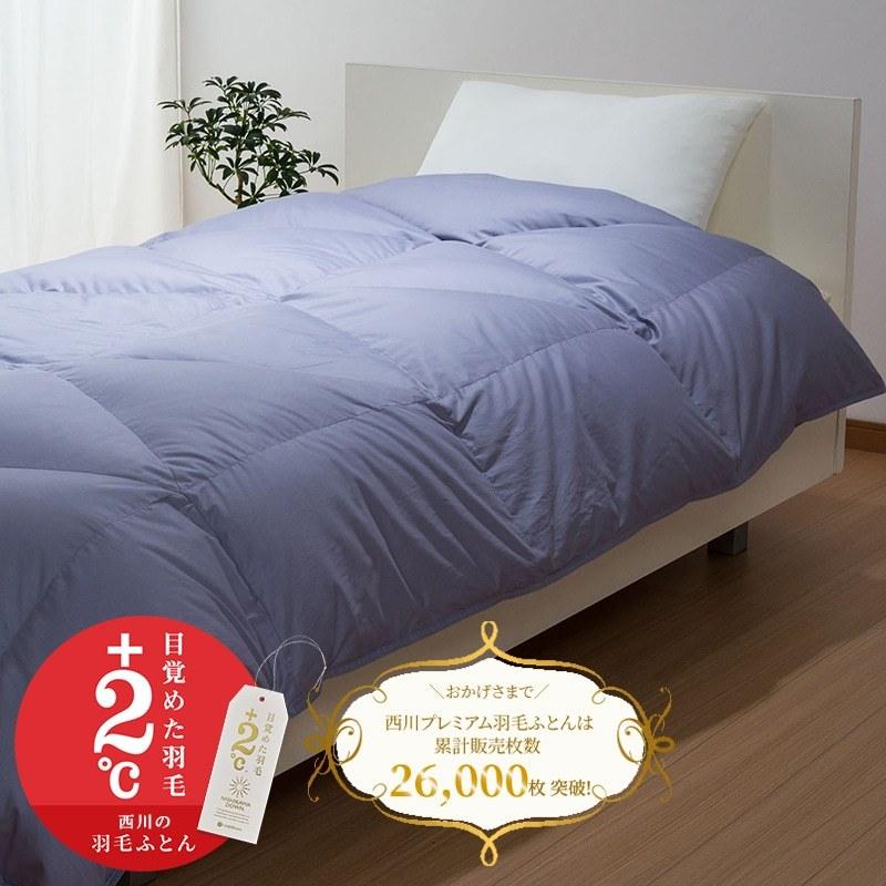 楽天市場】西川プレミアム 羽毛掛け布団（合掛け） NP7052 ポーランド