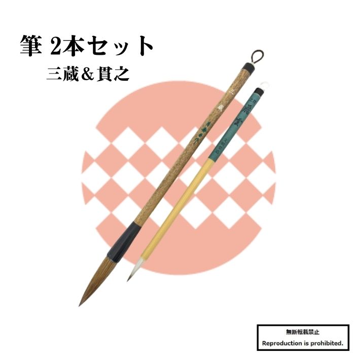 楽天市場】3000円ポッキリ 送料無料 書道筆 大筆 小筆 三蔵 貫之 2本組