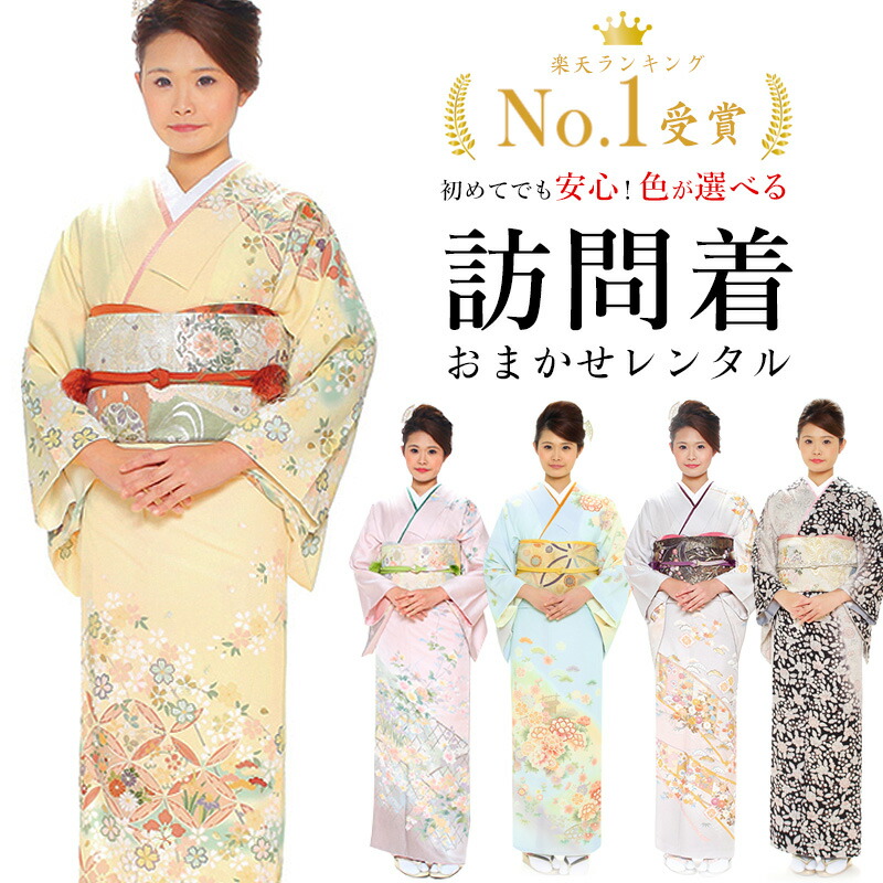 期間限定クーポン配布中】【レンタル】 おまかせ訪問着 18点セット
