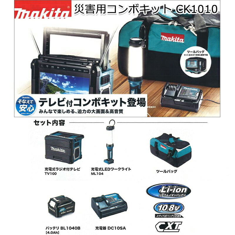 楽天市場】マキタ makita 災害用 TVコンボキット CK1010 ラジオ付き