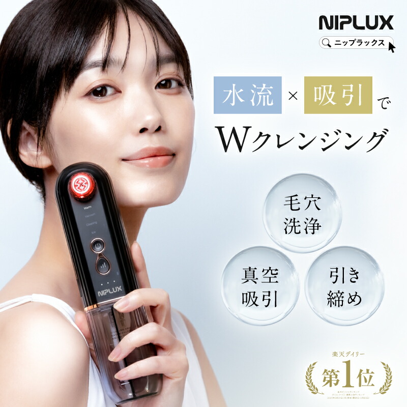 楽天市場】【楽天1位】毛穴吸引器 NIPLUX マルチスキンクリーナー
