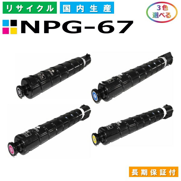 Canon NPG-67 トナーカートリッジ 4色セット Canon NPG-67 インク