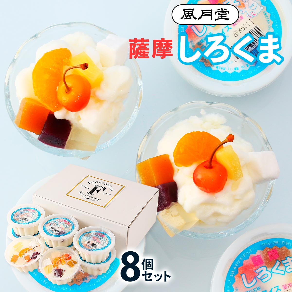楽天市場】氷菓 [風月堂] 薩摩しろくま 8個セット 8個 /ギフト 贈り物