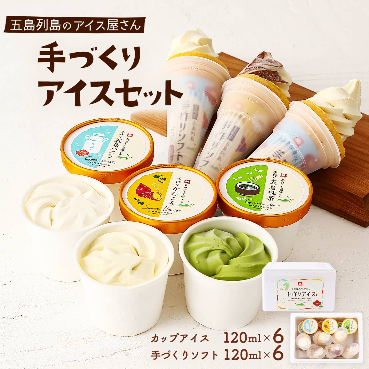 楽天市場】[マルマス] 詰合せ 五島列島発！島のアイスやさん アイス