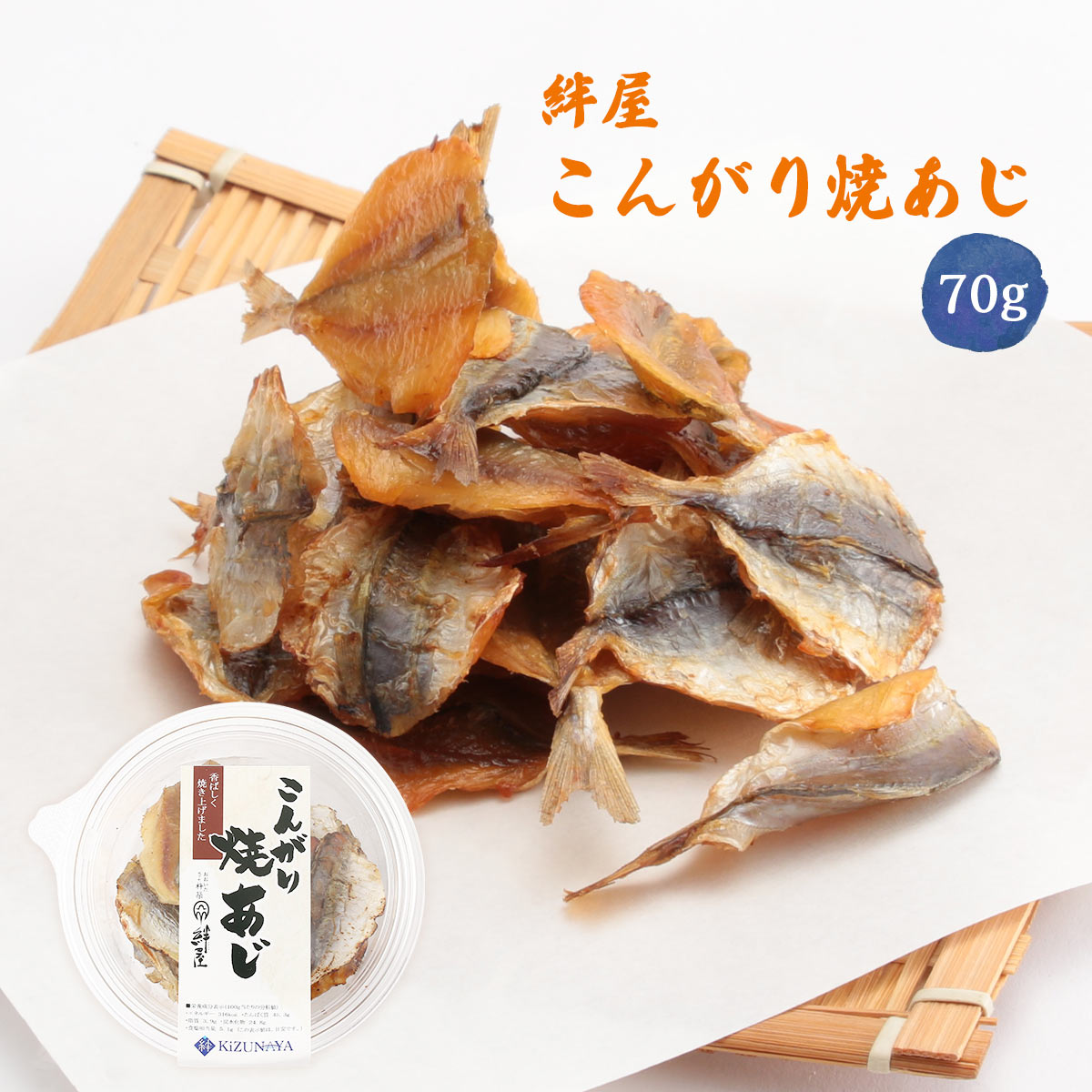 楽天市場】【10%OFF 楽天スーパーSALE限定】 焼あじ [絆屋] こんがり焼