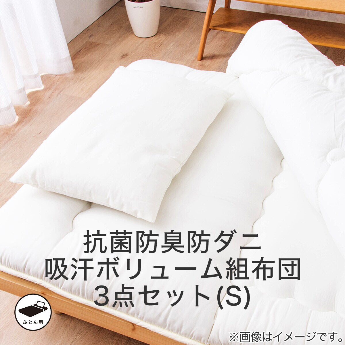 楽天市場】抗菌防臭 防ダニ 吸汗 ボリューム組布団 3点セット ニトリ