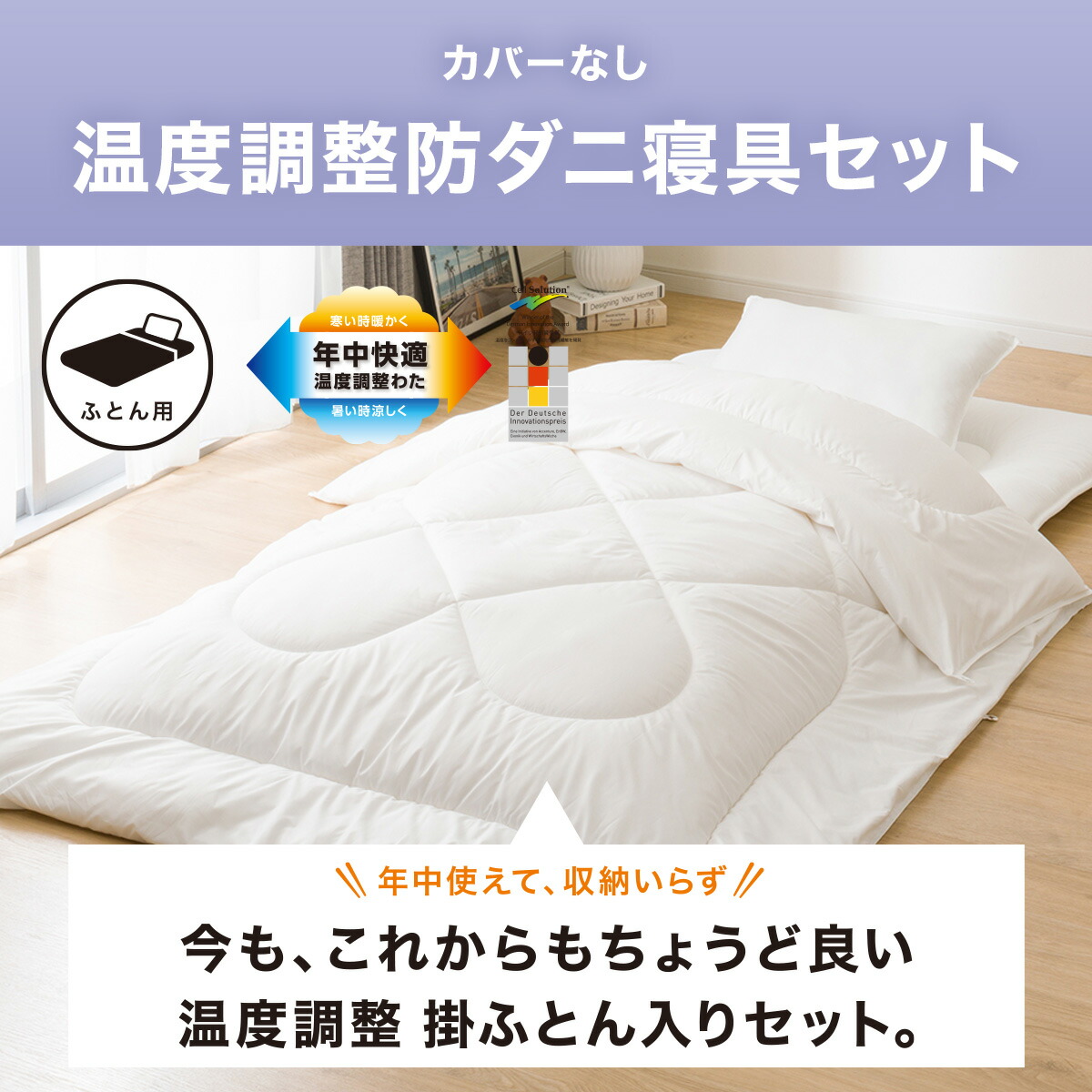 楽天市場】温度調整防ダニ寝具セット(S2305) 本体＋カバー 本体