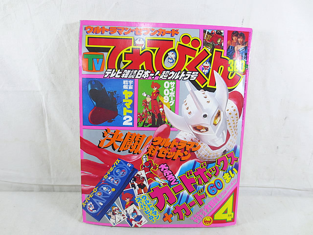 楽天市場】美品 てれびくん 1979年 昭和54年 4月号 ウルトラマンセブン