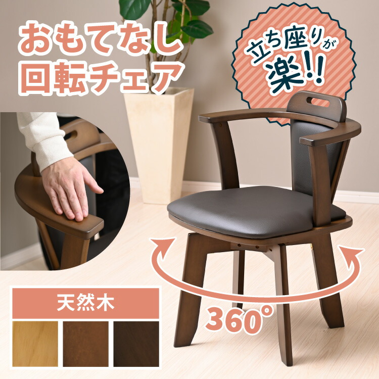 ダイニングチェア 回転 肘付き キャスター」の人気商品一覧 | 安い商品