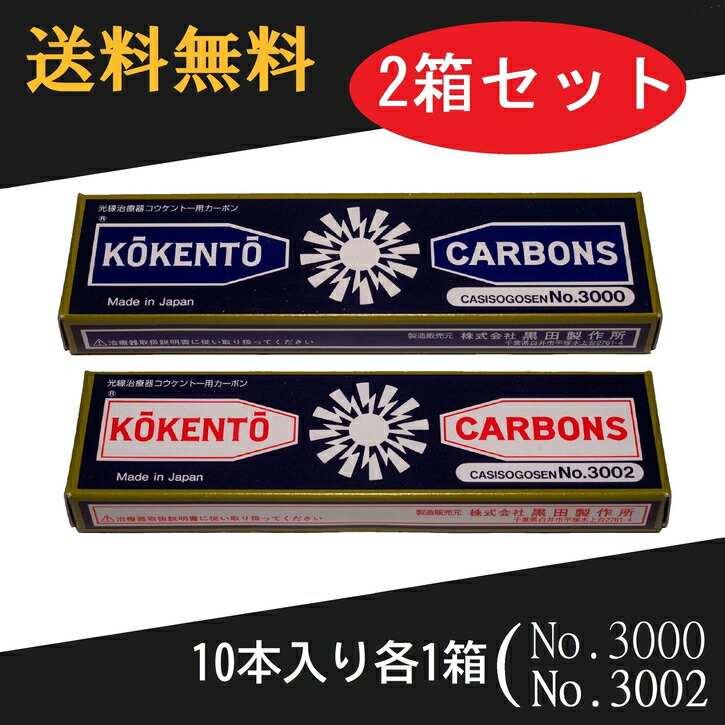 楽天市場】【即日発送】 コウケントー 光線治療器用カーボン 3000番