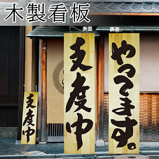 楽天市場】営業中看板 木製サイン（特大サイズ） 木目 やってます No