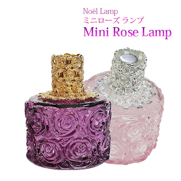 楽天市場】ノエルランプ 【 ミニローズ 】ランプベルジェ アロマオイル