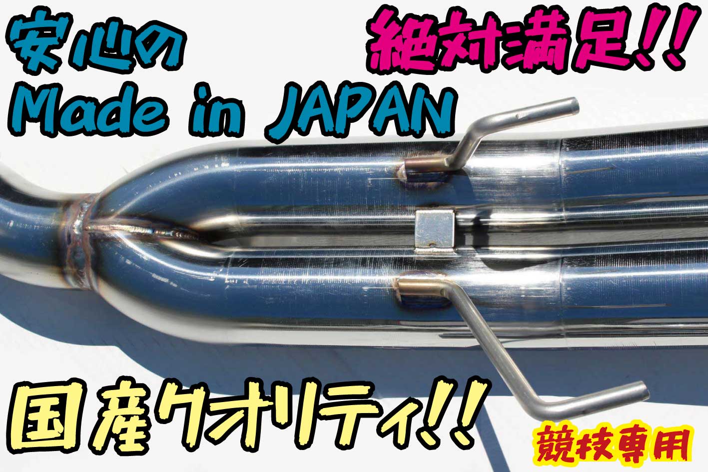 楽天市場】国産！！オリジナルデュアルマフラー サブタイコ付 シルビア