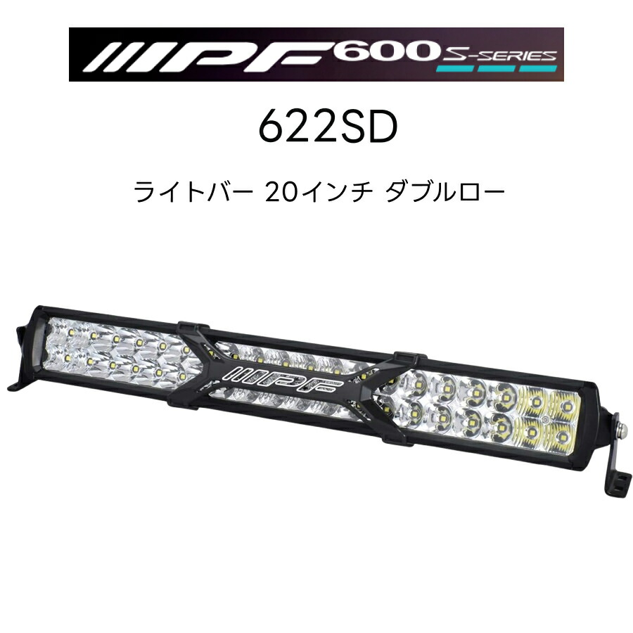 楽天市場】600Sシリーズ ライトバー 20インチ ダブルロー 622SD 1個入