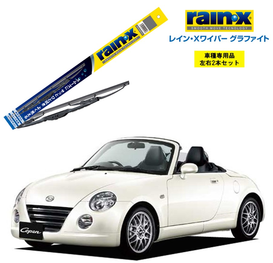 楽天市場】レインXワイパー グラファイト ダイハツ コペン L880K 用 G