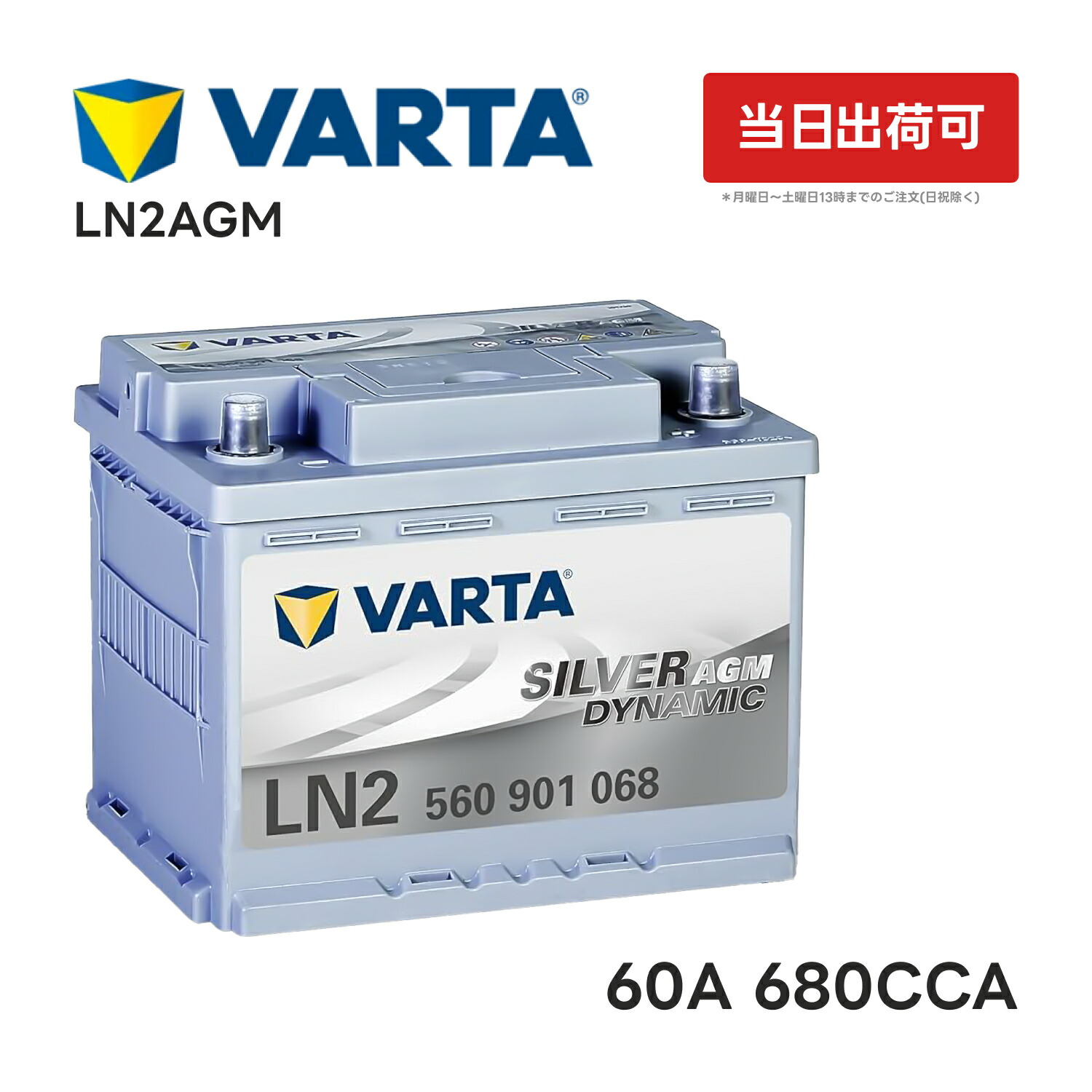 楽天市場】VARTA LN2 AGM バッテリー 560 901 068 |バルタ 60A 680CCA