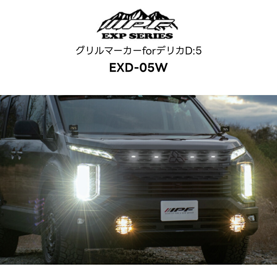 楽天市場】EXD-05W グリルマーカー for デリカD:5 ホワイト スモーク