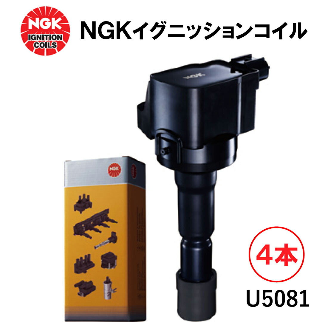 楽天市場】NGK イグニッションコイル U5081 4本セット 49498 純正部品