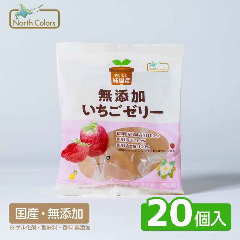 楽天市場】【公式】 無添加 いちご ゼリー 20個入 国産 まとめ買い 大