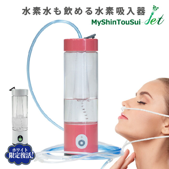 楽天市場】自然呼吸型 水素吸入器 MyShinTouSui-Jet 1台 日省