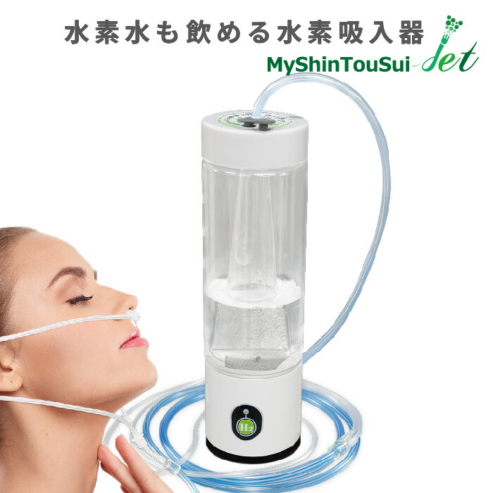 楽天市場】自然呼吸型 水素吸入器 MyShinTouSui-Jet 1台 日省