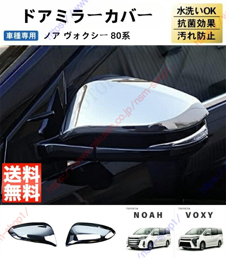 楽天市場】ノア ヴォクシー NOAH/VOXY 80系 前期 後期 バックミラー