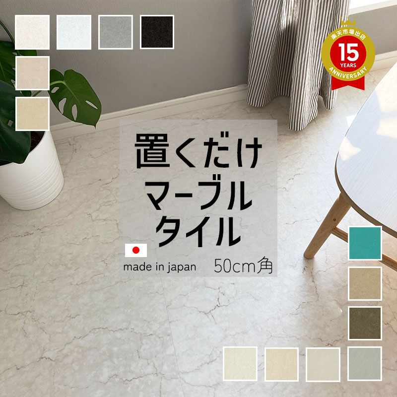 楽天市場】置くだけ抗菌フロアタイル 大理石ストーンマーブルシリーズ