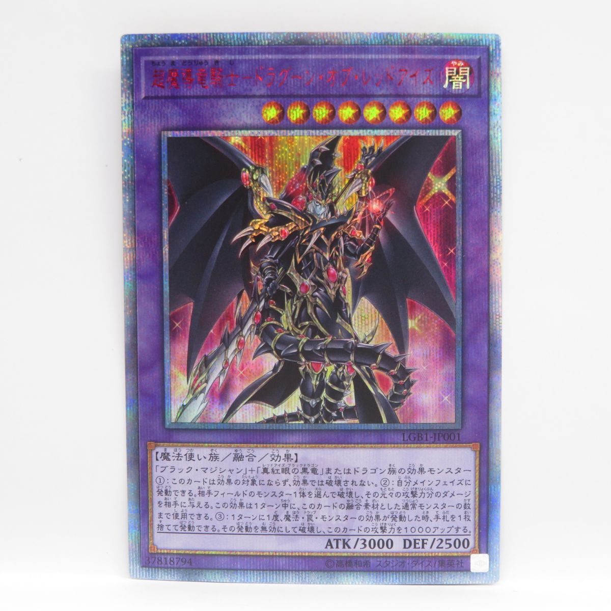 遊戯王 超魔導竜騎士−ドラグーン・オブ・レッドアイズ LGB1-JP001
