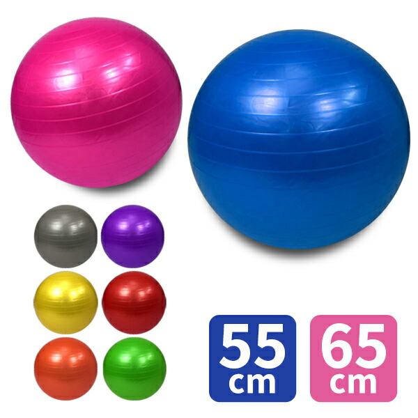 楽天市場】バランスボール 65cm 55cm ヨガボール エクササイズボール
