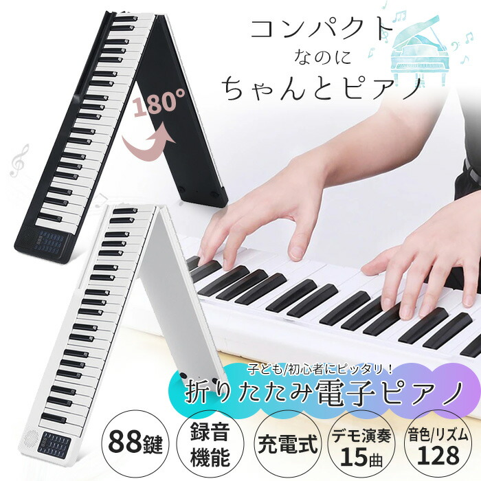 楽天市場】折りたたみ 電子ピアノ 88鍵盤 キーボード デジタルピアノ