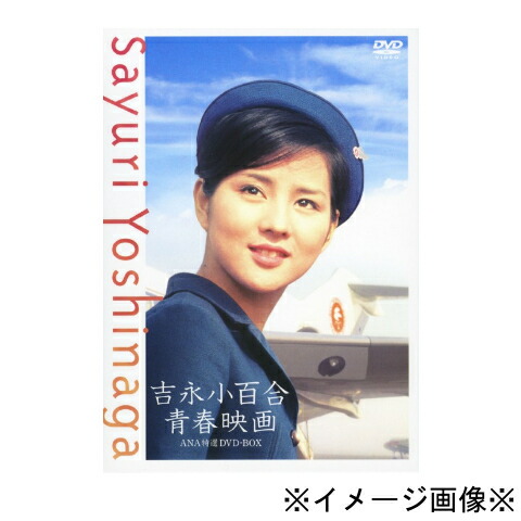 楽天市場】吉永小百合 青春映画 ANA特選DVD－BOXの通販
